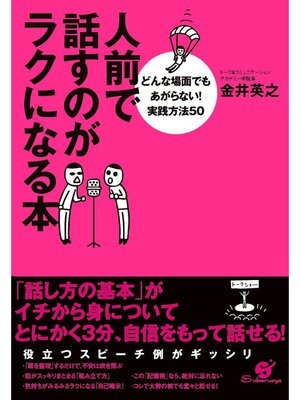 cover image of 人前で話すのがラクになる本